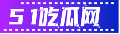 51吃瓜网